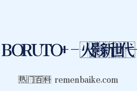 BORUTO+-火影新世代-是什么意思的图片